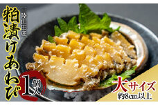 三陸山田産 粕漬けあわび（大）1個入り アワビ 鮑  YD-604