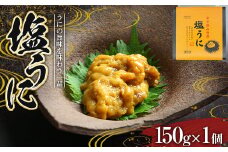 川石水産の塩うに 150g×1個 三陸山田 岩手県山田町 ウニ 雲丹 海産品 YD-715