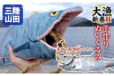 【手作り】三陸山田の大漁新巻鮭ぬいぐるみ サケ さけ 雑貨 おもちゃ【配送日指定不可】  YD-610