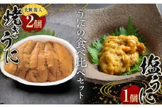 川石水産 焼きうに2個と塩うに1個の食べ比べセット ウニ 雲丹  YD-612