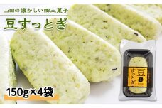 山田の郷土菓子 荒川農産物加工組合の豆すっとぎ ４袋 三陸山田 岩手県山田町 和菓子 青豆 うるち米 米粉 グルテンフリー YD-613
