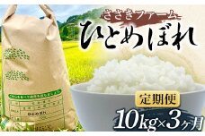 ≪3ヶ月連続でお届け！≫ささきファームの令和6年産 ひとめぼれ 10kg 定期便 三陸山田 山田町 お米 白米 精米 農産品 農家 YD-760