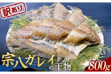 【訳あり】大和水産の宗八ガレイの干物 鰈 カレイ かれい  YD-614