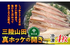 大和水産の真ホッケの開き（無頭）中サイズ 4枚入り ほっけ 干物  YD-616
