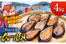 【DayDayで紹介されました！】ケッツラゲーおじさんのムール貝 4kg しゅうり貝 【配送日指定不可】  YD-620