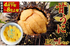 【寄付受付本日まで  】川石水産の甘うに150g×1パック【令和7年4月下旬～8月上旬配送予定】【配送日指定不可】【沖縄・離島配送不可】三陸山田 山田町 海産品 無添加 ミョウバン不使用 ウニ 雲丹 海栗 YD-702
