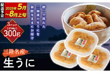 【寄付受付本日まで  】 長根水産の生うに100g 3パック 【配送予定 2025年5月～8月上旬】【配送日指定不可】【沖縄・離島配送不可】 生ウニ 生雲丹 海栗 ミョウバン不使用 無添加 三陸山田 YD-709