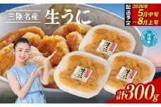 【2026年先行予約】 長根水産 生うに 100g 3パック 計300g 無添加ウニ 瓶入り ウニ キタムラサキウニ 【沖縄・離島配送不可】YD-709