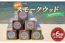 昭林の燻製用スモークウッド6個セット アウトドア キャンプ BBQ  YD-643