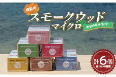 昭林の燻製用スモークウッドマイクロ6個セット アウトドア キャンプ BBQ YD-673