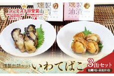 金澤水産×岩手缶詰の燻製缶詰セット『いわてばこ』 山田産牡蠣×2缶／山田産赤皿貝×1缶 計3缶 【配送日指定不可】  IWATE FOOD＆CRAFT AWARD2023準グランプリ 東北おみやげコンテスト入賞 岩手県 山田町 ふるさと納税 YD-641