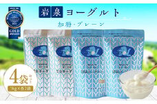 岩泉ヨーグルト4袋セット(加糖・プレーン各1kg×2袋)_ ヨーグルト 乳製品 高評価 人気 美味しい 【1245874】