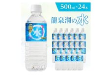 龍泉洞の水　500ml×24本_水 500ml 龍泉洞 飲料水 みず ミズ ナチュラル ミネラルウォーター 飲料 ペットボトル 鉱泉水 24本 ストック 備蓄 災害用 防災 保存 キャンプ アウトドア 常温 岩手県 岩泉町 国産 送料無料【1245965】