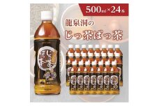龍泉洞のじっ茶ばっ茶　500ml×24本_ 穀物 ブレンド茶 お茶 飲料 ペットボトル 人気 美味しい ブレンド 【1245983】