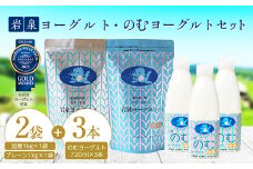 岩泉のむヨーグルトセット　(岩泉ヨーグルト加糖・プレーン各1袋　のむヨーグルト720ml×3本)_ ヨーグルト 飲むヨーグルト 乳製品 高評価 人気 食べ比べ 美味しい 加糖 プレーン 【1245887】