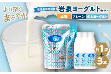 岩泉のむヨーグルトセット　(岩泉ヨーグルト加糖・プレーン各1袋　のむヨーグルト720ml×3本)_ ヨーグルト 飲むヨーグルト 乳製品 高評価 人気 食べ比べ 美味しい 加糖 プレーン 【1245887】
