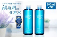 龍泉洞の化粧水300ml×2本_化粧水 化粧品 龍泉洞 スキンケア 化粧 コスメ 美容 アルコールフリー パラベンフリー 無香料 無着色 ヒアルロン酸 アミノ酸 エッセンシャルオイル うるおい みずみずしい 2本 岩手県 岩泉町 送料無料【1245910】