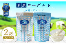 岩泉ヨーグルト2袋セット(加糖・プレーン各1kg×1袋)_ ヨーグルト 乳製品 高評価 人気 食べ比べ 美味しい 【1245855】