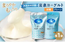 岩泉ヨーグルト2袋セット(加糖・プレーン各1kg×1袋)_ ヨーグルト 乳製品 高評価 人気 食べ比べ 美味しい 【1245855】