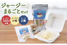 ジャージーまるごとセット(加糖)【1260909】