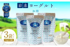岩泉ヨーグルト3袋セット(加糖1kg×3袋)_ ヨーグルト 乳製品 高評価 人気 美味しい 【1245865】