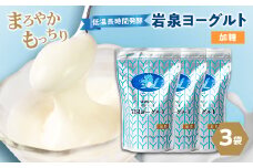 岩泉ヨーグルト3袋セット(加糖1kg×3袋)_ ヨーグルト 乳製品 高評価 人気 美味しい 【1245865】