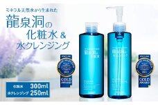 龍泉洞の化粧水・龍泉洞の水クレンジングセット_ 化粧水 スキンケア コスメ 美容 化粧水 クレンジング オールインワン 洗顔 【1245917】