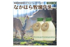 なかほら牧場牛乳〔500 ml〕2本セット【1354886】