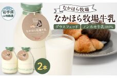 なかほら牧場牛乳〔500 ml〕2本セット【1354886】