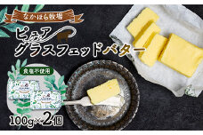 なかほら牧場 ピュア グラスフェッドバター(100g)×2個【1315189】