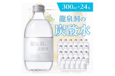 龍泉洞の炭酸水　300ml×24本_炭酸水 炭酸飲料 水 炭酸 強炭酸水 強炭酸 龍泉洞 みず ミネラルウォーター 飲料 ドリンク 300ml×24本 ストック ソーダ水 ハイボール 割り材 備蓄 保存 防災 常温 岩手県 岩泉町 送料無料【1245952】