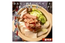 上あめや　ホルモン鍋食べ比べセット(醤油&味噌　各1パック)【1242481】