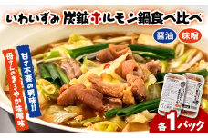 上あめや　ホルモン鍋食べ比べセット(醤油&味噌　各1パック)【1242481】
