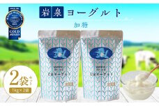 岩泉ヨーグルト2袋セット(加糖1kg×2袋)_ ヨーグルト 乳製品 高評価 人気 美味しい 【1245860】
