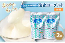 岩泉ヨーグルト2袋セット(加糖1kg×2袋)_ ヨーグルト 乳製品 高評価 人気 美味しい 【1245860】