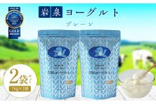 岩泉ヨーグルト2袋セット(プレーン1kg×2袋)_ ヨーグルト 乳製品 高評価 人気 美味しい 【1245863】