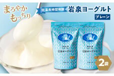 岩泉ヨーグルト2袋セット(プレーン1kg×2袋)_ ヨーグルト 乳製品 高評価 人気 美味しい 【1245863】