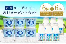 岩泉ヨーグルト90g×6個・のむヨーグルト200ml×6本セット_ ヨーグルト 飲むヨーグルト 乳製品 高評価 人気 美味しい 加糖 【1245892】