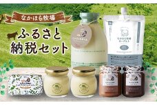 なかほら牧場 ふるさと納税セット_乳製品 バター 牛乳 ヨーグルト プリン ミルククリーム セット 人気 菓子 スイーツ 洋菓子 デザート 飲料 ドリンク 朝食 贈答 ギフト プレゼント 送料無料【1354920】