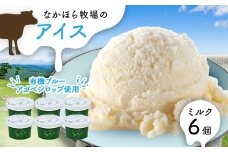 なかほら牧場のミルクアイス6個セット【1315192】