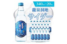 龍泉洞地サイダー　340ml×20本_ 炭酸 炭酸飲料 瓶 サイダー ジュース 飲料 【1245907】