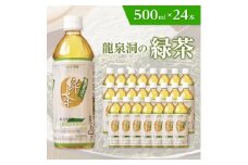 龍泉洞の緑茶　500ml×24本_ デカフェ 緑茶 お茶 ペットボトル 飲料 人気 美味しい 【1245986】