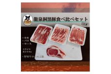 龍泉洞黒豚食べ比べセット4点【1401808】