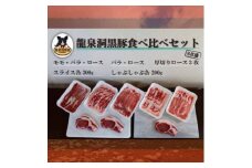 龍泉洞黒豚食べ比べセット8点【1401810】