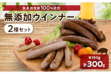 黒豚2種のソーセージセット＜龍泉洞黒豚100%使用＞食品添加物不使用【1401811】