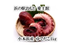 小本浜産　ゆでだこ(ミズダコ)1kg【1402743】