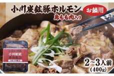 岩泉 小川炭鉱ホルモン 400g(2～3人前)×1パック(お鍋用)豚ホルモン・鳥もも肉入り【1405958】