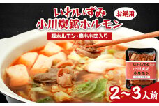 岩泉 小川炭鉱ホルモン 400g(2～3人前)×1パック(お鍋用)豚ホルモン・鳥もも肉入り【1405958】