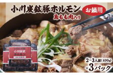 岩泉 小川炭鉱ホルモン 400g(2～3人前)×3パック(お鍋用)豚ホルモン・鳥もも肉入り【1406732】