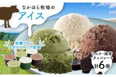 なかほら牧場のアイス6個セット(ミルク、抹茶、チョコレート)【1407896】